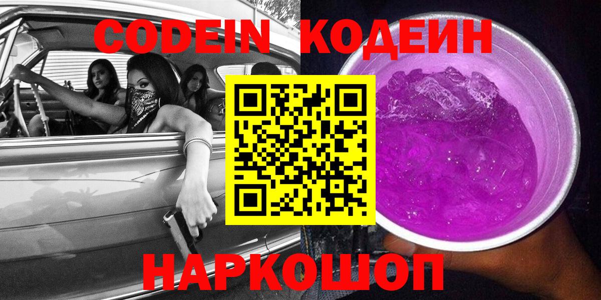 Codein напиток Lean (лин) Луга